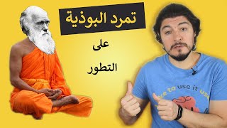 البوذية و علم النفس التطوري | ريبلز 161