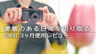 日常使いを極めたコンデジ【GRⅢ】【RICOH】