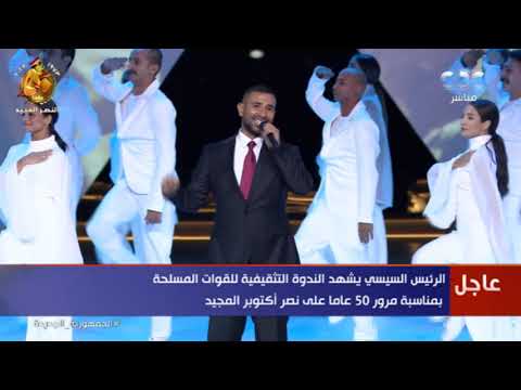 استعراض الفنان أحمد سعد خلال الندوة التثقيفية للقوات المسلحة احتفالا باليوبيل الذهبي لنصر أكتوبر