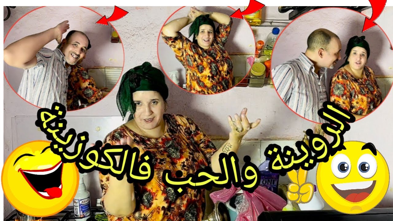 روتيني اليومي 😮‍💨الروينة والحب فالكوزينة😂 يا لالة راجلي صوتوا زوين🥰غنا ليا