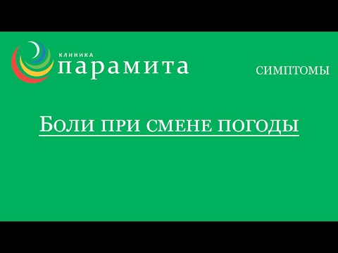 Боли при смене погоды