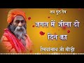 Bhajan jagat mein jeena do din ka     marwadi desi bhajan