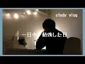 【vlog】一日中勉強した日