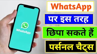 Whatsapp chat hide kaise kare || How to hide whatsapp chat || WhatsApp hidden features || tips