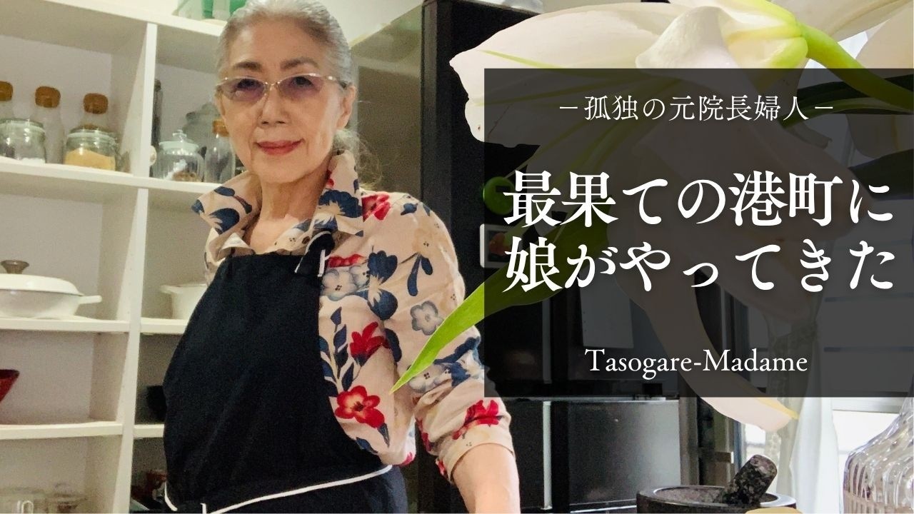 #96 孤独の元院長夫人/GW、最果ての港町に娘がやってきた/ノンフライヤーで作るスパニッシュオムレツ