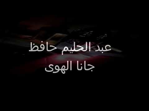جانا الهوى عبد الحليم الي شبكنا يخلصنا
