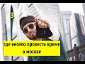 Развлечения в Москве.Куда сходить в Москве