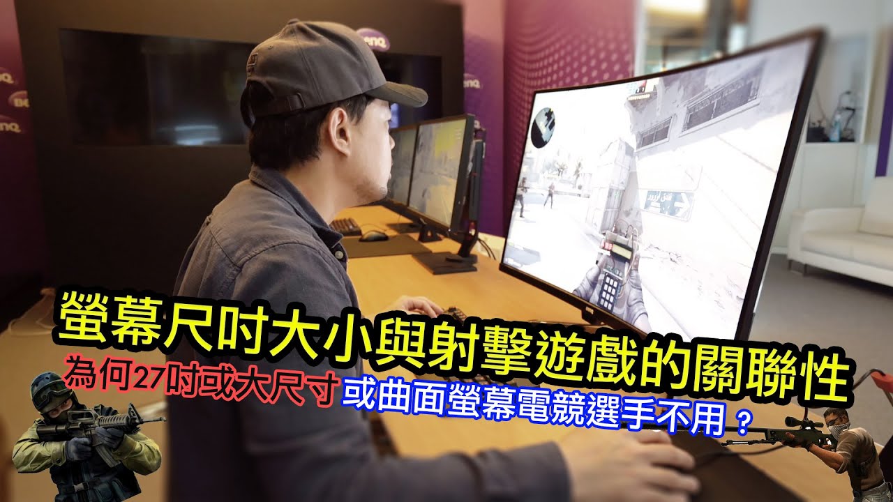 螢幕尺吋大小與射擊遊戲的關聯性 Youtube