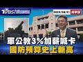 軍公教加薪議題