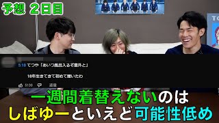 【流石に】しばゆーは風呂に入る【東海オンエア】