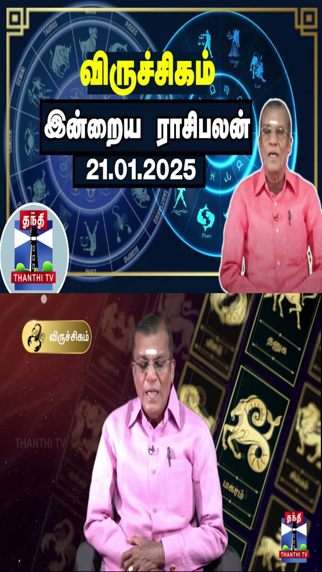 விருச்சிகம் இன்றைய ராசிபலன் - 21.01.2025 | Indraya Raasipalan | ஜோதிடர் சிவல்புரி சிங்காரம்