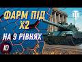 🔥ФАРМ ПІД Х2 - ЩАСЛИВІ ГОДИНИ У WOT