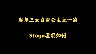 今天来聊三大白雪公主之一的Stoya