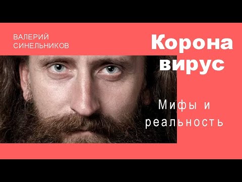 Коронавирус. Мифы и реальность. Валерий Синельников и Роман Сухинин