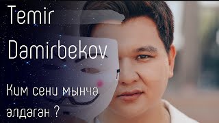 Темир Дамирбеков - Ким сени мынча алдаган? (жаны ыр)