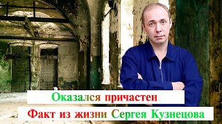 Оказался причастен. Факт из жизни Сергея Кузнецова.