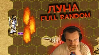 картинка: Поймали Калха и Луну на Фулл Рандоме | Unutcon | Jebus Cross Full Random | Inferno