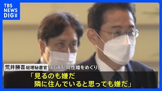 総理秘書官 LGBT・同性婚めぐり「隣に住んでいたら嫌だ」その後撤回｜TBS NEWS DIG