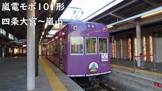 【走行音】 嵐電嵐山本線 モボ101形普通 ［四条大宮→嵐山］　Train Sound - Randen Arashiyama Main Line -