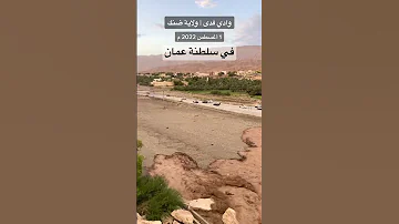 هيجان وادي فدى في ولاية ضنك في سلطنة عمان إدعمونا بإشتراك في القناة تحياتي للجميع 