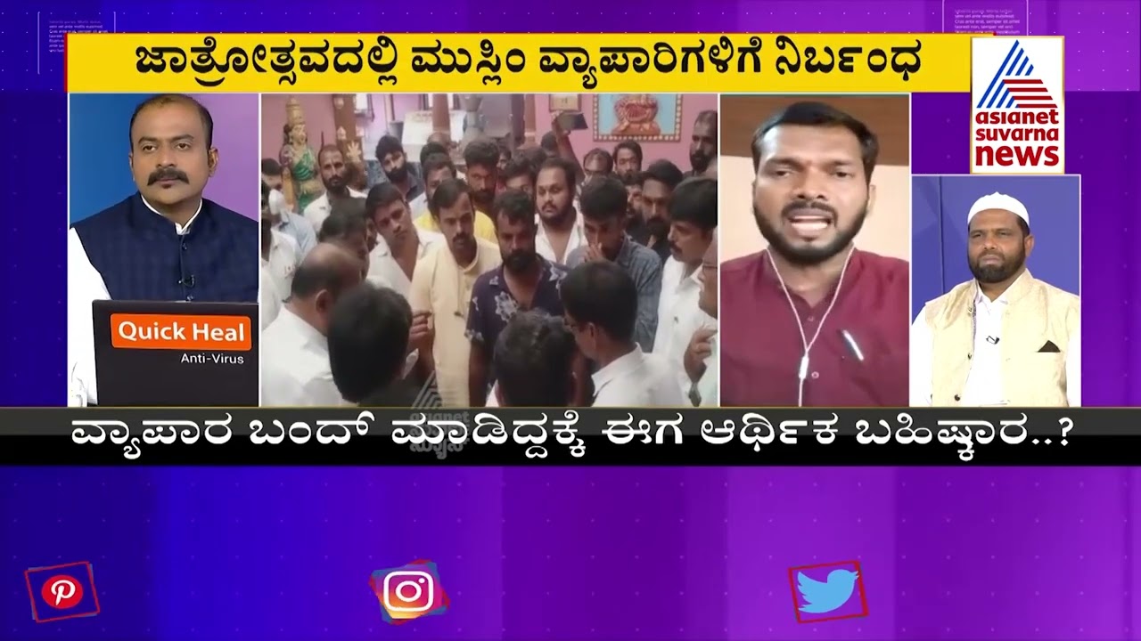 ಶಾಶ್ವತ ಕಂದಕ..! | Special Discussion On Boycotting Muslim Traders From Hindu Temple Fair (Part-1)