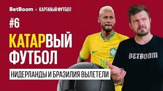 КАТАРвый Футбол #6 // ЧМ 2022: Итоги первых четвертьфиналов