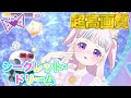 【プレイ】シークレット・ドリーム - 星川みつき [ひみつのアイプリ] 【4K 60fps 超高画質】