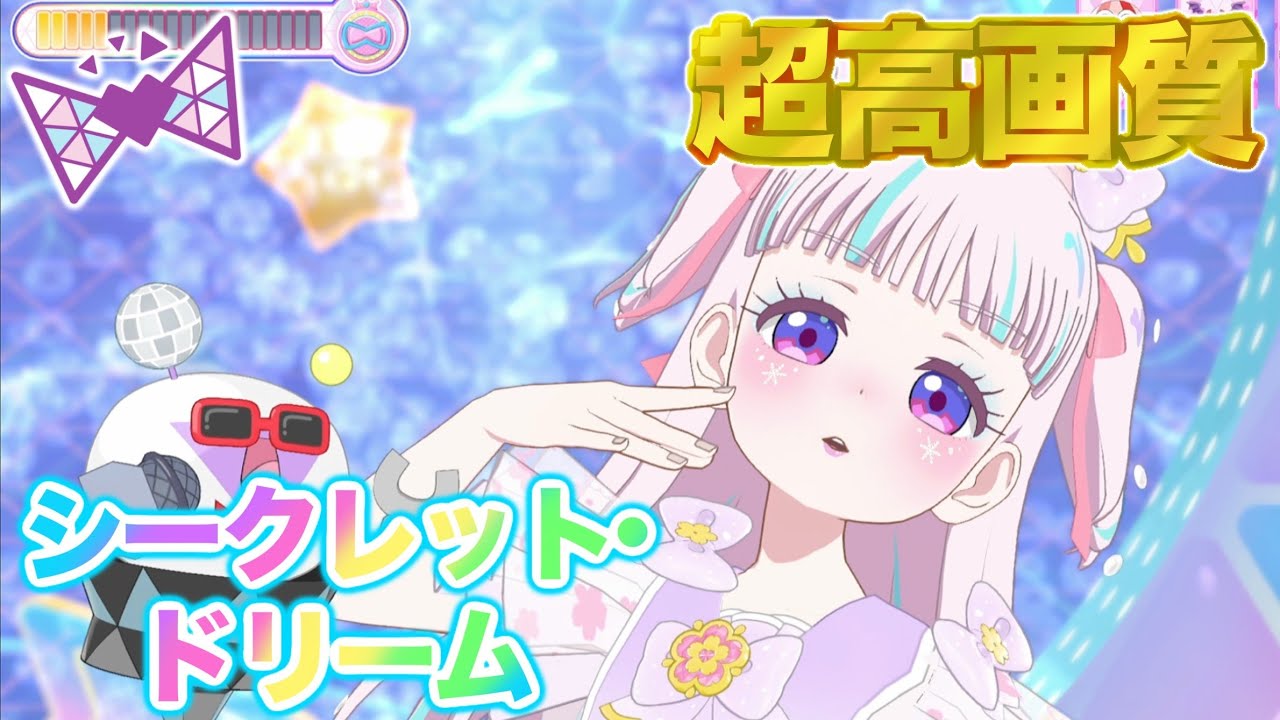 プレイ】シークレット・ドリーム - 星川みつき [ひみつのアイプリ