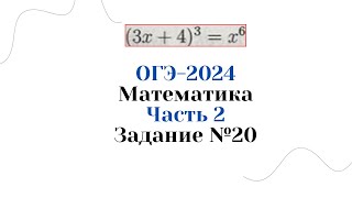 ОГЭ-2024 Математика l Часть 2 l Уравнение №20 - 4