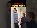 お小遣いをもらった瞬間