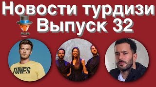 Новости турдизи Выпуск 32 Новости турдизи Выпуск 32