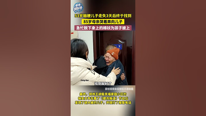 53岁脑梗儿子走失3天，找到后母亲哭着奔向儿子，急忙脱下身上的棉袄为孩子披上