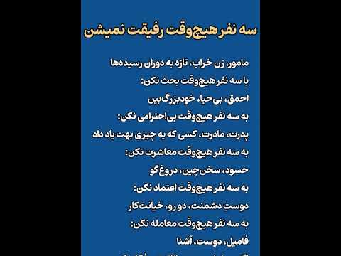 راست میگه این سه نفر هیچ وقت رفیقت نمیشن