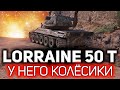 ОБЗОР: Lorraine 50 t 💥 Новый танк за жетоны Боевого пропуска