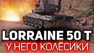 ОБЗОР: Lorraine 50 t 💥 Новый танк за жетоны Боевого пропуска