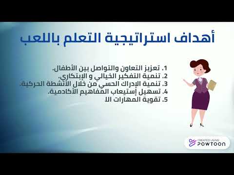 استراتيجية التعلم باللعب
