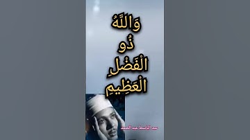 …عبد الباسط عبد الصمد . سورة آل عمران   {قل إن الفضل بيد الله يؤتيه من يشاء}