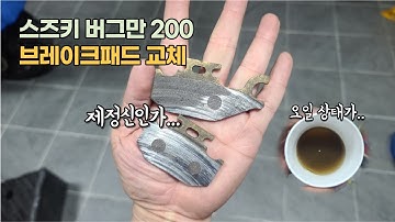 버그만 200 브레이크 패드 및 오일을 갈아보자!!