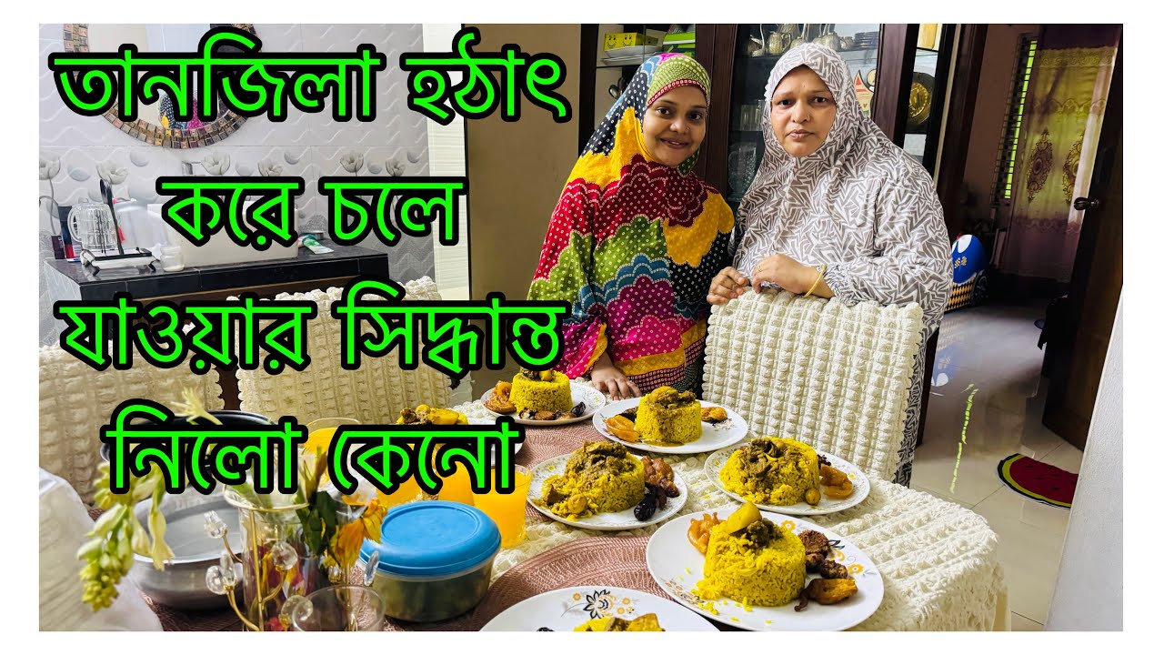 তানজিলা আর থাকবে না কেনো বাবার বাড়িতে/ জামাই এর জন্য আজ কি ইফতার আয়োজন করা হলো 