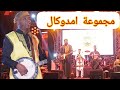 امدوكال يبدعون فوق منصة مهراجان إزوران كناوة بساحات ولي العهد بااكادير