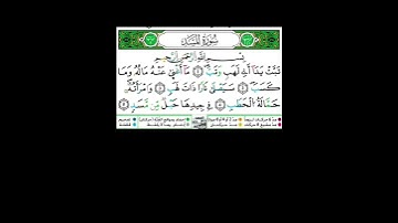 سورة المسد برواية ورش