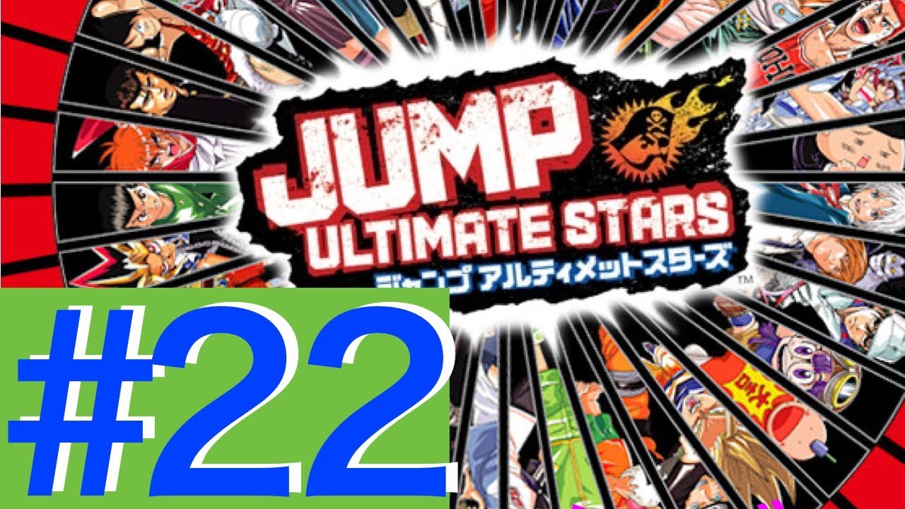 22 ジャンプアルティメットスターズ実況 Youtube