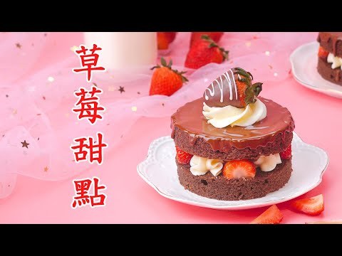 5種美味的草莓甜點給你的晚餐客人留下深刻印象 | 簡單的甜點蛋糕裝飾教程 | Cake Decorating Ideas | Top Yummy 中国