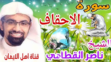 سورة الاحقاف كاملة بصوت رائع الشيخ ناصر القطامي surat alaihqaf kamil bisawt alshaykh nasir alqattami