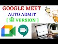 How to autoadmit in Google meet autoadmit extension best google meet autoadmit kaise kare