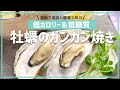 【低糖質&低カロリー】牡蠣のガンガン焼き/牡蠣レシピ【免疫力UP】
