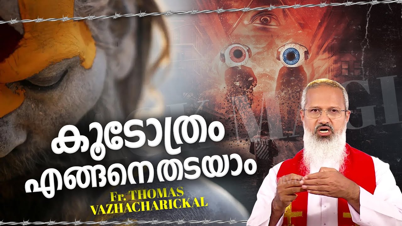 Fr Thomas Vazhacharickal - സാത്താൻസേവ,കൂടോത്രം എന്നീ ആഭിചാരങ്ങളെ എങ്ങനെ നേരിടാം.