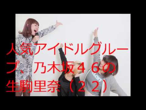 乃木坂４６生駒、衝撃の卒業宣言！！【アンジェラ報道】
