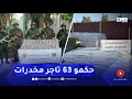 توقيف 63 تاجر مخدرات وإحباط كمية ضخمة من المخدرات عبر الحدود مع المغرب