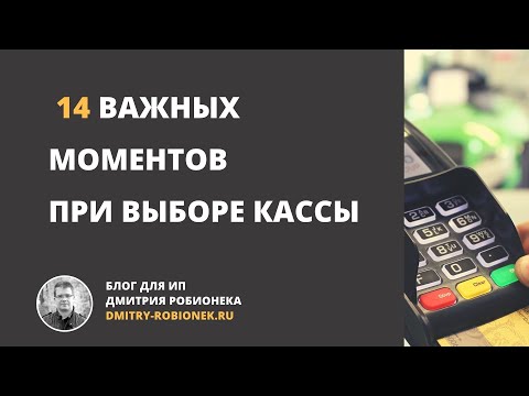 14 важных моментов при выборе онлайн-кассы